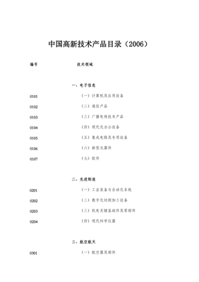 高新技術(shù)產(chǎn)品目錄 引領(lǐng)技術(shù)開發(fā)新紀(jì)元